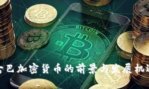 古巴加密货币的前景与发展机遇