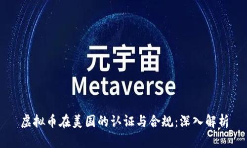 虚拟币在美国的认证与合规：深入解析
