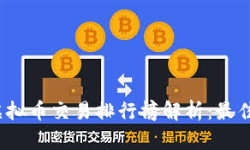 2023年最新虚拟币交易排行榜解析：最佳交易平台推荐