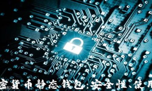 
深入了解加密货币静态钱包：安全性、使用方法与推荐