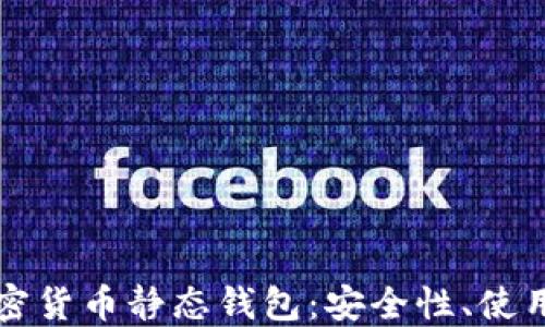 
深入了解加密货币静态钱包：安全性、使用方法与推荐