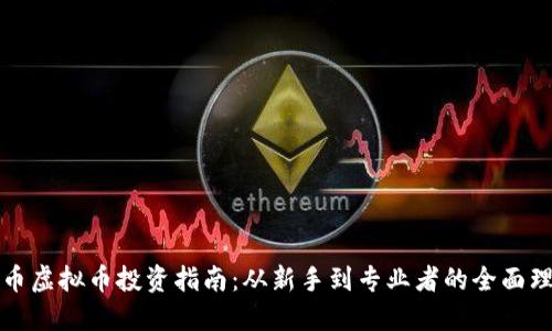 火币虚拟币投资指南：从新手到专业者的全面理解