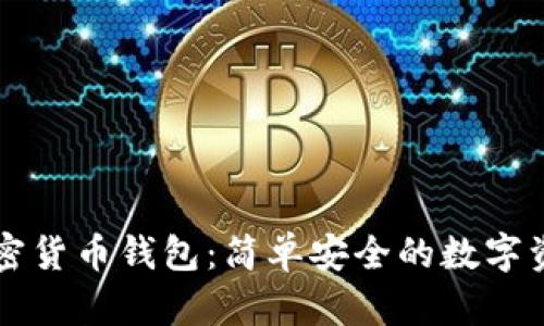西瓜视频加密货币钱包：简单安全的数字资产管理方案