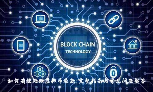 如何有效处理虚拟币退款：完整指南与常见问题解答