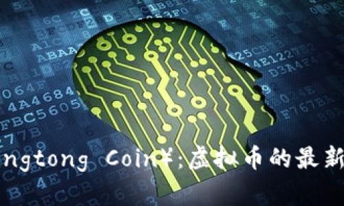 什么是井通币（Jingtong Coin）：虚拟币的最新趋势与应用前景