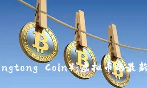 什么是井通币（Jingtong Coin）：虚拟币的最新趋势与应用前景