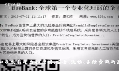 十大虚拟币交易平台排行榜：安全、流畅、手续费低的最佳选择