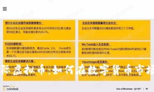 币赢国际虚拟币：如何在数字货币市场中获利