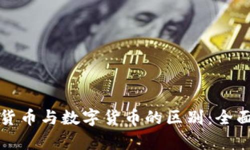 加密货币与数字货币的区别：全面解析