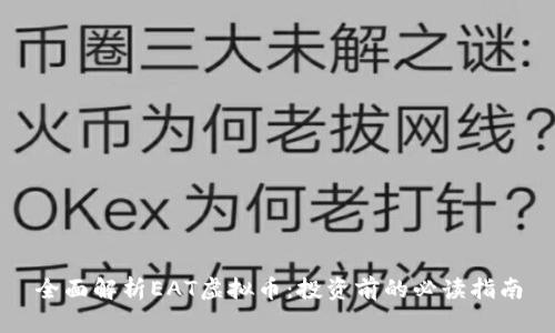 全面解析EAT虚拟币：投资前的必读指南