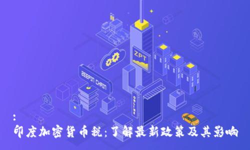 :
印度加密货币税：了解最新政策及其影响