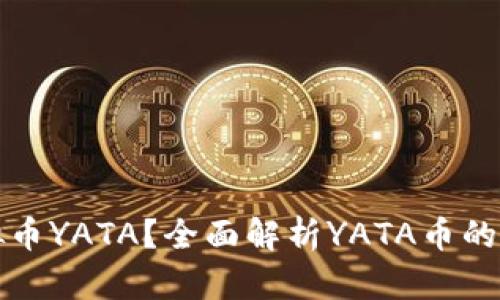 什么是虚拟币YATA？全面解析YATA币的特性与未来