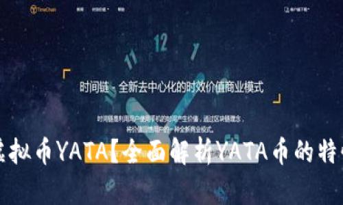 什么是虚拟币YATA？全面解析YATA币的特性与未来
