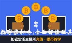比特币与数字虚拟币：全