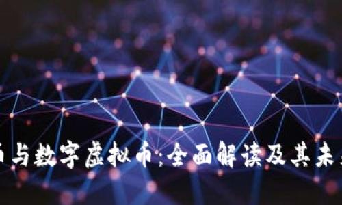 比特币与数字虚拟币：全面解读及其未来趋势