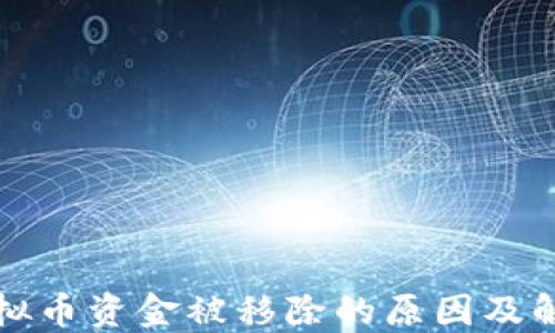 
钱包虚拟币资金被移除的原因及解决方案
