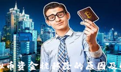 
钱包虚拟币资金被移除的原因及解决方案
