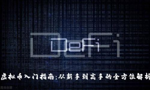虚拟币入门指南：从新手到高手的全方位解析