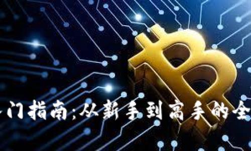 虚拟币入门指南：从新手到高手的全方位解析