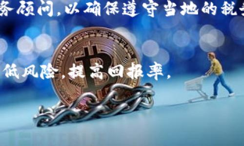   TBC加密货币——了解与投资指南 / 
 guanjianci TBC, 加密货币, 投资指南, 区块链技术 /guanjianci 

内容主体大纲：
1. 引言
   - TBC的背景及发展历程
   - 加密货币市场概述

2. 什么是TBC加密货币？
   - TBC的定义
   - TBC的运作原理
   - TBC的独特特点

3. TBC的价值及市场表现
   - TBC的定价机制
   - TBC的价格波动分析
   - 市场参与者对TBC的看法

4. 如何投资TBC加密货币？
   - 投资TBC的步骤
   - 选择合适的交易平台
   - 投资策略与风险管理

5. TBC的优缺点
   - TBC的优势分析
   - TBC的潜在风险

6. 未来展望
   - TBC在区块链技术中的应用前景
   - TBC与金融科技的结合

7. 常见问题解答
   - TBC的安全性如何？
   - TBC的法律地位？
   - 如何确保TBC资产的流动性？
   - TBC的全球接受度及使用场景？
   - TBC与其他加密货币的比较？
   - 如何进行TBC交易的税务处理？
   - TBC的投资回报率如何？

---

### 引言
TBC（The Billion Coin）是一种新兴的加密货币，近年来在加密货币市场中逐渐受到关注。它的出现为投资者提供了新的机遇，但同时也引发了诸多争议。通过了解TBC的背景、运作模式和市场表现，投资者能够更好地评估其投资潜力。本文将详细介绍TBC加密货币及其相关信息。

### 什么是TBC加密货币？
TBC是一种基于区块链技术的加密货币，旨在创造一个无国界的金融体系。其运作原理类似于其他加密货币，通过去中心化和高度透明的数据处理，提高交易的安全性和效率。与传统货币不同，TBC并不依赖于中央银行的发行，而是通过市场供需关系和用户的交易活动来确定其价值。

TBC的独特之处在于其承诺的1:1价值保障和易于获得的特性。这意味着每个TBC的价值可以与1美元等值，吸引了许多小投资者参与。

### TBC的价值及市场表现
TBC的定价机制基础上，投资者可以通过购买、持有和交易来参与这个市场。TBC的价格波动相对较大，受多种因素影响，如市场需求、新闻动态和技术更新等。

通过对TBC及其市场参与者的分析，我们可以更好地理解其投资潜力以及可能存在的风险。

### 如何投资TBC加密货币？
投资TBC的过程包括几个关键步骤，首先选择合适的交易平台，然后进行注册和资金到账。接着，制定投资策略，并在预期风险范围内进行操作。

在选择交易平台时，投资者需要关注平台的安全性、用户评价和交易费用等因素。此外，风险管理策略是成功投资的关键，帮助投资者在市场波动中保持镇定。

### TBC的优缺点
TBC作为一种新的加密货币，具备一些独特的优势。例如，易于获取和相对稳定的价值保障，为投资者提供了进入市场的良好机会。然而，TBC的潜在风险也包括市场流动性不足和技术安全性问题。

### 未来展望
随着区块链技术的不断发展，TBC在不同领域的应用前景广阔。未来，TBC有可能与金融科技结合，推动新的交易方式和支付系统的发展。

### 常见问题解答
#### TBC的安全性如何？
关于TBC的安全性，首先要了解其底层的区块链技术。区块链技术因其去中心化和数据不可篡改的特性，具备较高的安全性。其次，用户在进行交易时，可以通过双重认证和冷钱包等手段来保障自己的资产安全。话虽如此，市场上也存在一些不法分子利用加密货币进行诈骗，因此用户在进行投资时需要提高警惕，选择正规的平台进行交易。

#### TBC的法律地位？
TBC的法律地位在不同国家有所差异。一些国家对加密货币有明确的法律规定，而另一些国家则处于法规空白状态。在投资TBC之前，建议投资者了解自己所在地区关于加密货币的相关法律法规，以避免因法律问题而引发的投资风险。

#### 如何确保TBC资产的流动性？
TBC的流动性主要取决于市场需求和交易平台的活跃程度。投资者可以通过选择用户活跃度高的平台来提高资产的流动性。此外，参与社区活动、关注市场动态，也有助于把握最佳的交易时机，提高投资回报。

#### TBC的全球接受度及使用场景？
TBC在全球的接受度尚处于上升阶段，虽然一些平台和商家开始接受TBC支付，但整体使用场景仍有限。随着加密货币应用的逐步普及和技术的不断进步，TBC未来有可能拓展更多使用场景。在此过程中，增加用户的使用信心和推动更多企业接受加密货币，将是推动TBC发展的关键因素。

#### TBC与其他加密货币的比较？
TBC与其他流行的加密货币如比特币、以太坊等相比，具有不同的运作模式和发展目标。相比之下，比特币更注重价值存储功能，而以太坊则专注于智能合约的应用。投资者在选择投资对象时，需要仔细评估每种货币的特点，让自己的投资组合更加多元化。

#### 如何进行TBC交易的税务处理？
关于TBC交易的税务处理，各国的规定不同。一般来说，当用户出售或交易加密货币时，可能需要缴纳资本利得税。建议投资者在进行交易前，咨询专业的税务顾问，以确保遵守当地的税务法律。

#### TBC的投资回报率如何？
TBC的投资回报率受到市场动态的影响，短期内波动较大，长期回报则需要考虑其市场的发展潜力和应用前景。投资者需要制定科学合理的投资策略，以降低风险，提高回报率。

通过以上内容，我们对TBC加密货币有了全面的了解，也提供了投资者在进行相关交易时的一些指导和建议。希望本文能够帮助到正在关注TBC的投资者。