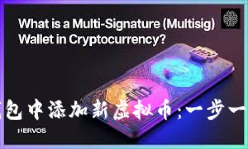 如何在钱包中添加新虚拟币：一步一步的指南