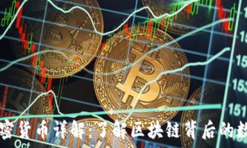  
普通加密货币详解：了解区块链背后的数字货币