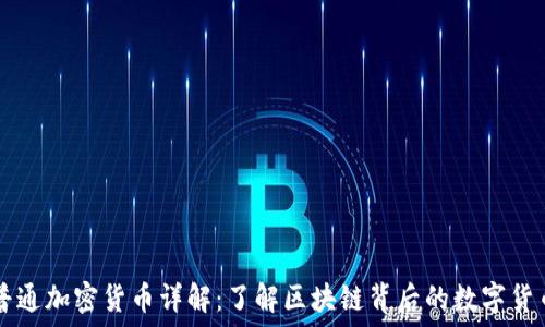  
普通加密货币详解：了解区块链背后的数字货币