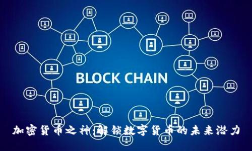 加密货币之神：解锁数字货币的未来潜力