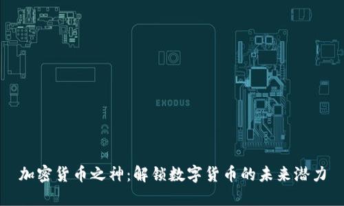 加密货币之神：解锁数字货币的未来潜力