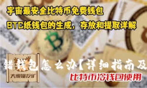 虚拟币转错钱包怎么办？详细指南及追回方法