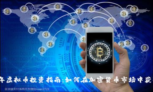 2023年虚拟币投资指南：如何在加密货币市场中获取收益