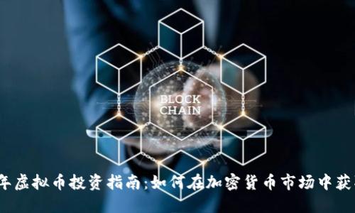 2023年虚拟币投资指南：如何在加密货币市场中获取收益