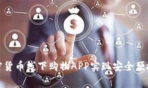 如何通过加密货币线下购物APP实现安全便捷的消费体验