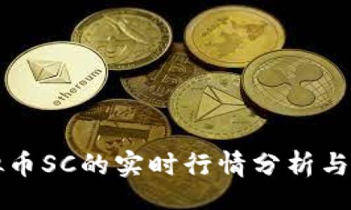 div
    虚拟币SC的实时行情分析与投资机会