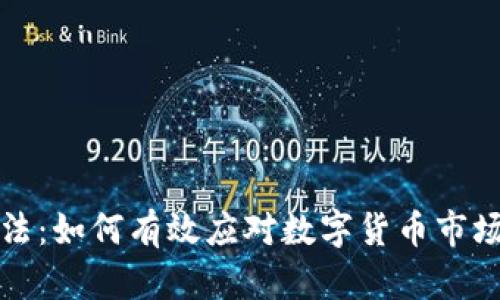 虚拟币整顿方法：如何有效应对数字货币市场的波动与风险