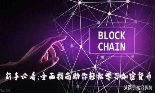 新手必看：全面指南助你轻松学习加密货币