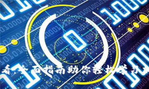 新手必看：全面指南助你轻松学习加密货币