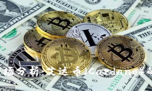 2018年虚拟币市场分析：艾达币（Cardano）的崛起与未来展望