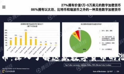 ALQT虚拟币：深入了解这款数字货币的潜力与价值