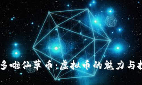 了解好多啦仙草币：虚拟币的魅力与投资潜力
