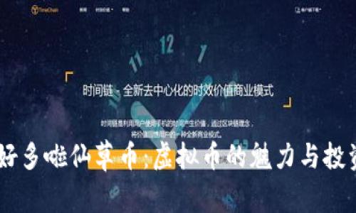 了解好多啦仙草币：虚拟币的魅力与投资潜力