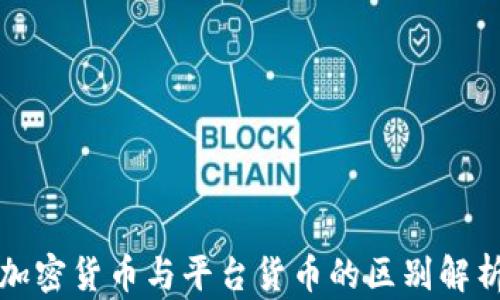 
加密货币与平台货币的区别解析