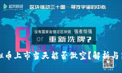 虚拟币上市当天能否做空？解析与策略