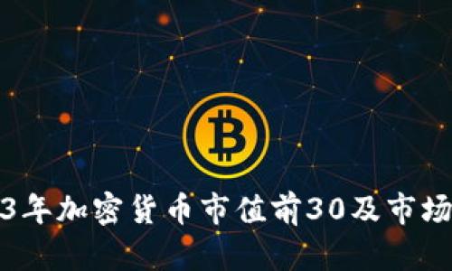 2023年加密货币市值前30及市场分析