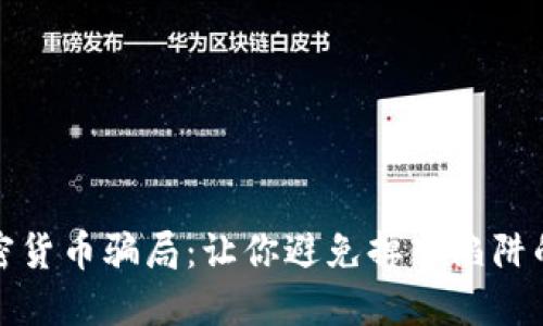 : 揭秘加密货币骗局：让你避免掉入陷阱的关键指南
