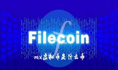 mx虚拟币是什么币