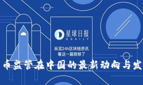 加密货币监管在中国的最新动向与发展分析