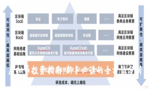 虚拟币投资指南：新手必读的全方位分析