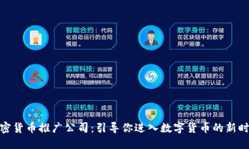 加密货币推广公司：引导你进入数字货币的新时代