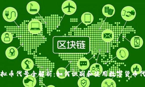 虚拟币代号全解析：如何识别和使用数字货币代码